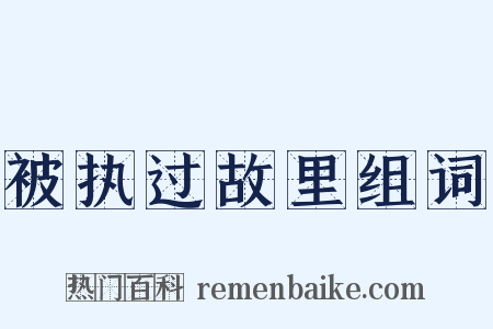 被执过故里组词是什么意思的图片